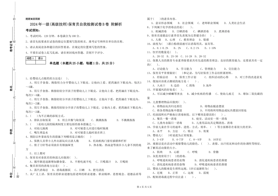 2024年一级(高级技师)保育员自我检测试卷B卷-附解析_第1页