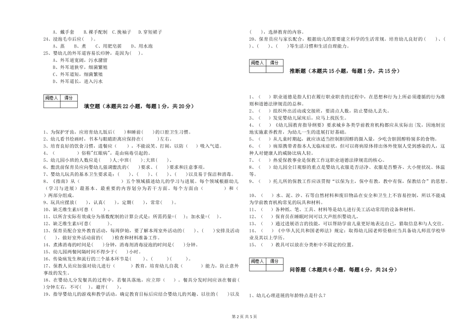 2024年一级(高级技师)保育员自我检测试卷B卷-附解析_第2页