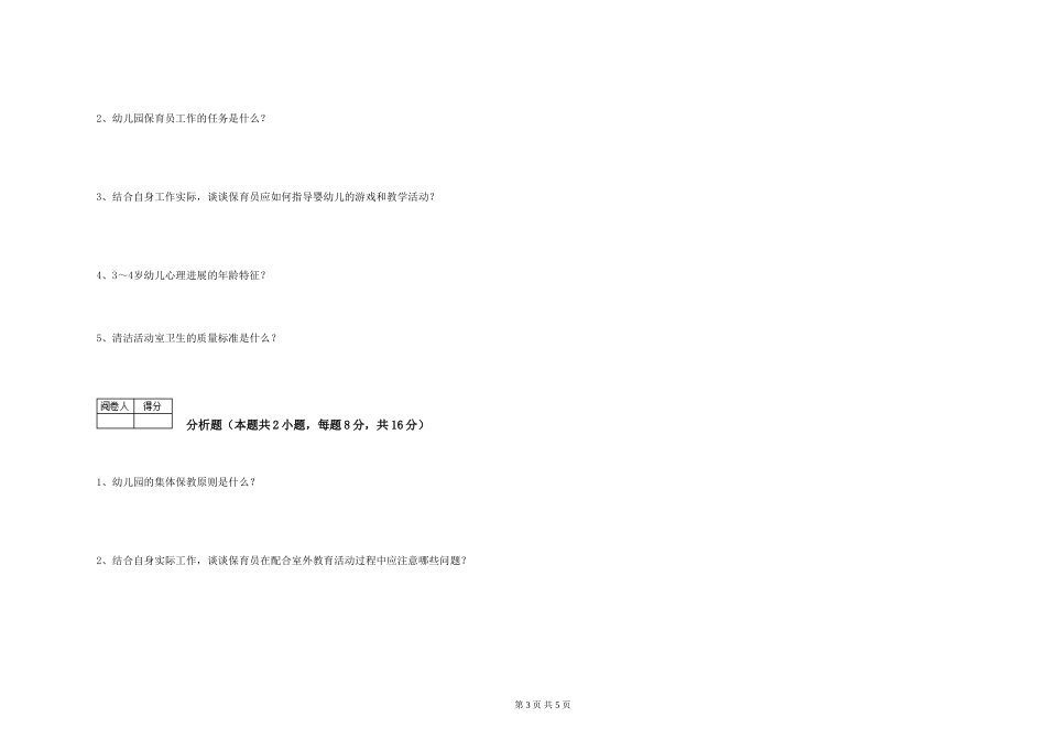 2024年一级(高级技师)保育员自我检测试卷B卷-附解析_第3页
