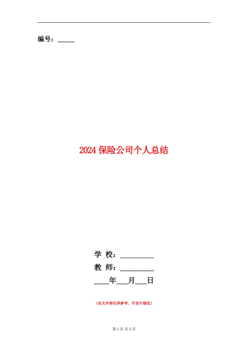 2024保险公司个人总结_第1页