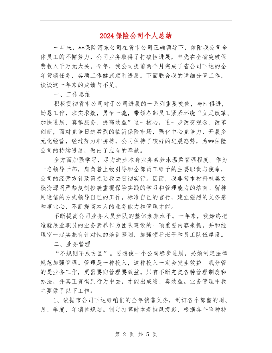 2024保险公司个人总结_第2页