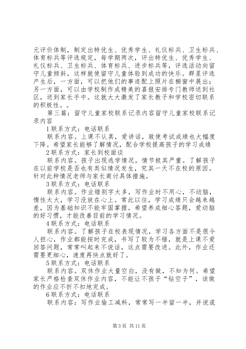 中学留守儿童家校联系规章制度_第3页
