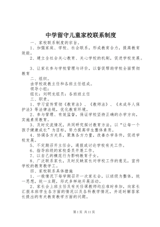 中学留守儿童家校联系规章制度