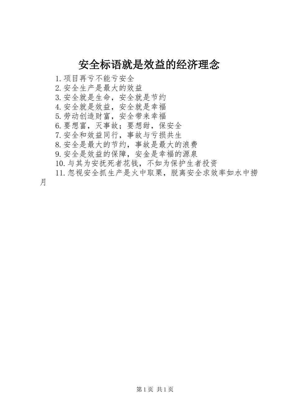 安全标语集锦就是效益的经济理念_第1页