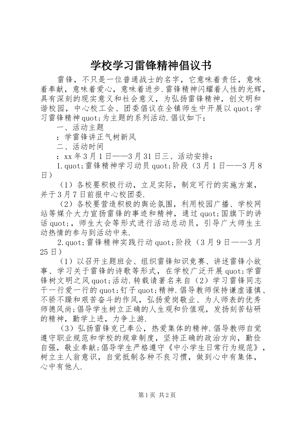 学校学习雷锋精神倡议书范文_第1页
