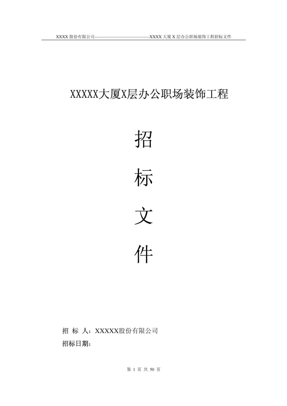 装修工程招标书范本(DOC 50页)_第1页