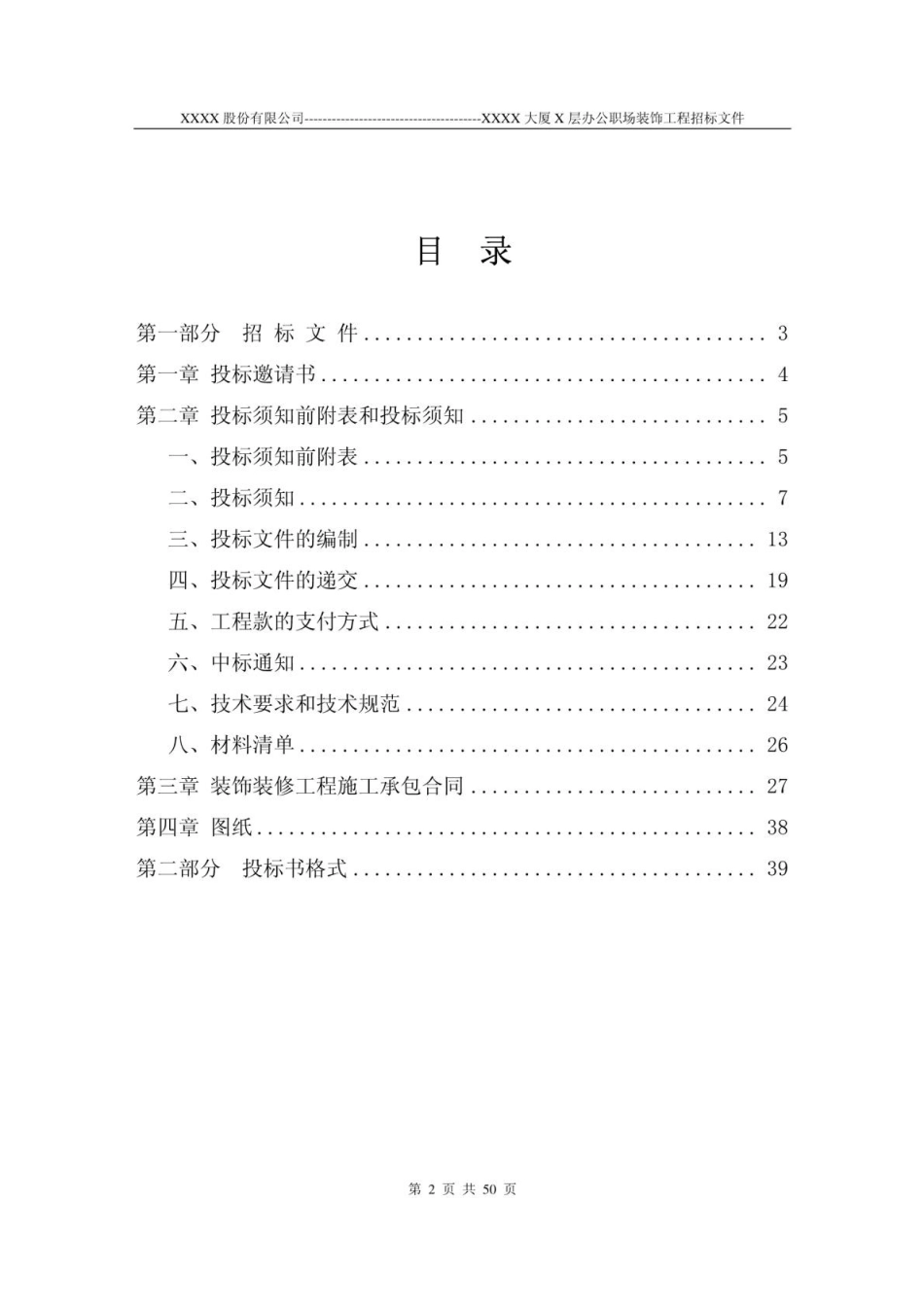 装修工程招标书范本(DOC 50页)_第2页