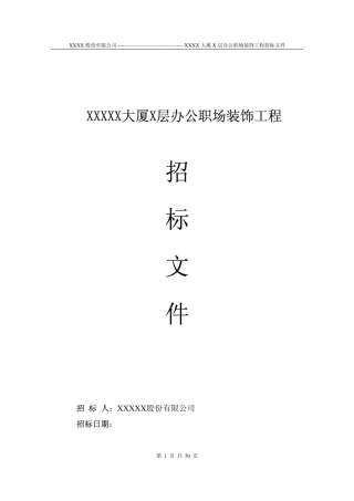 装修工程招标书范本(DOC 50页)