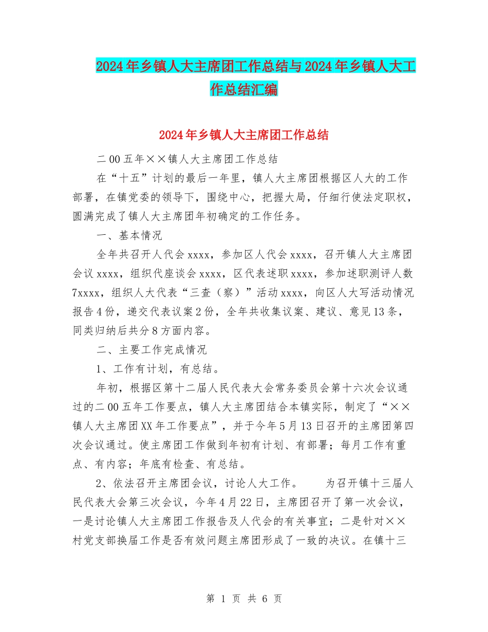 2024年乡镇人大主席团工作总结与2024年乡镇人大工作总结汇编_第1页