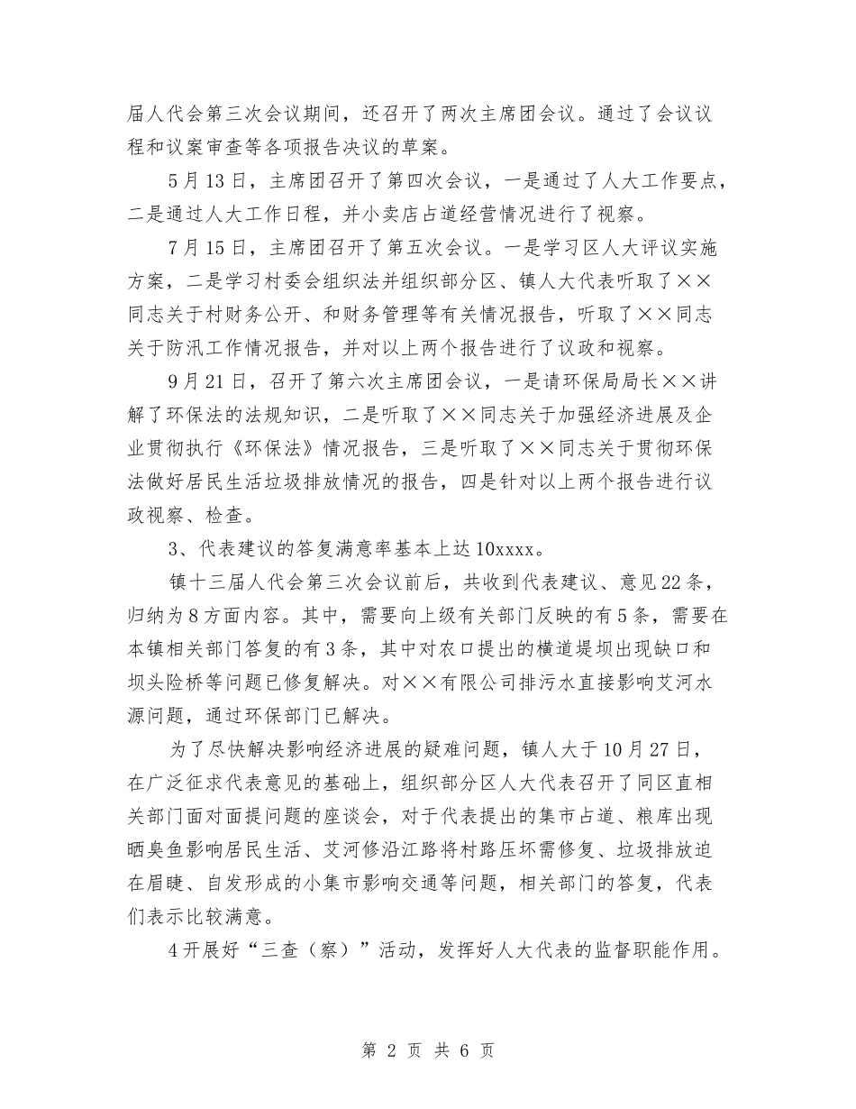 2024年乡镇人大主席团工作总结与2024年乡镇人大工作总结汇编_第2页