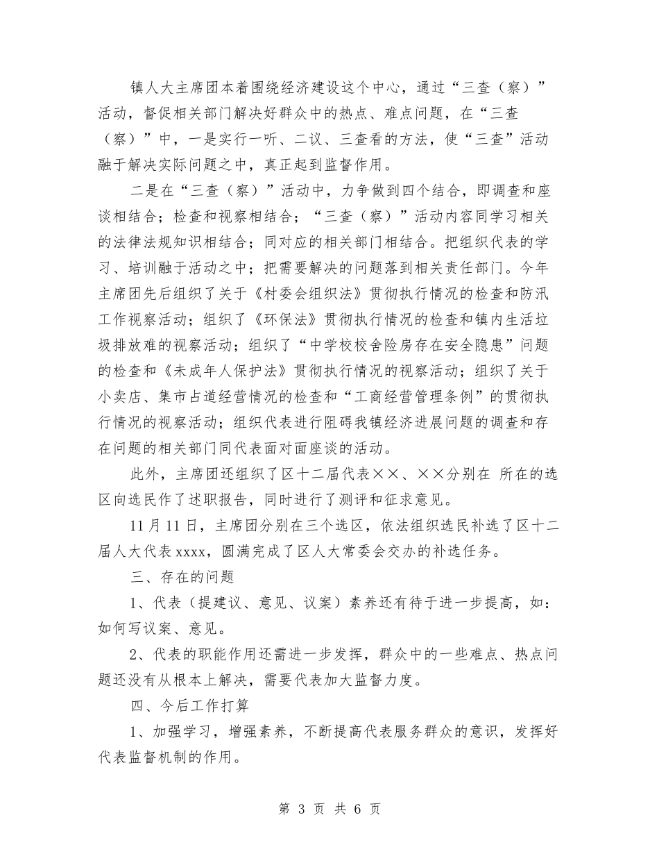 2024年乡镇人大主席团工作总结与2024年乡镇人大工作总结汇编_第3页