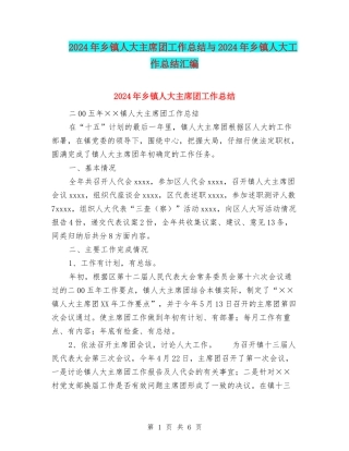 2024年乡镇人大主席团工作总结与2024年乡镇人大工作总结汇编