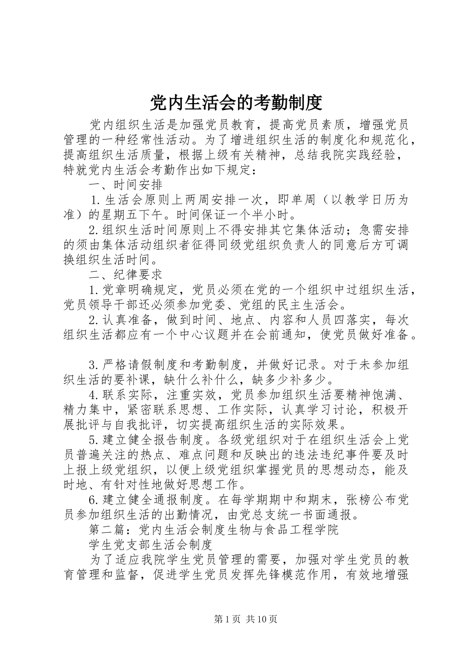 党内生活会的考勤规章制度_第1页