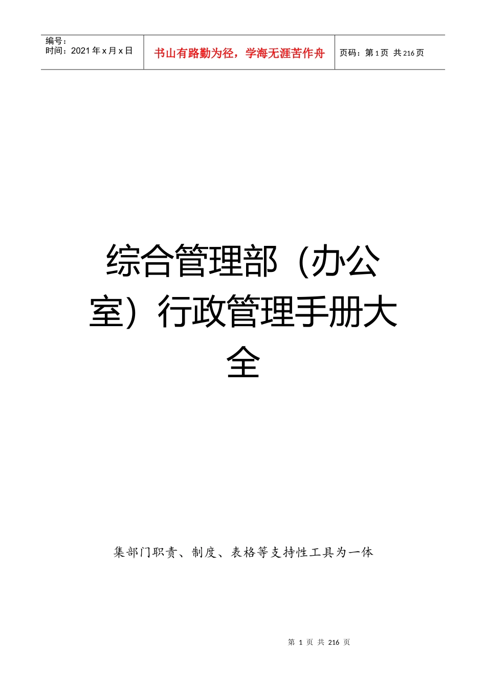 综合管理部(办公室)行政管理手册大全_第1页