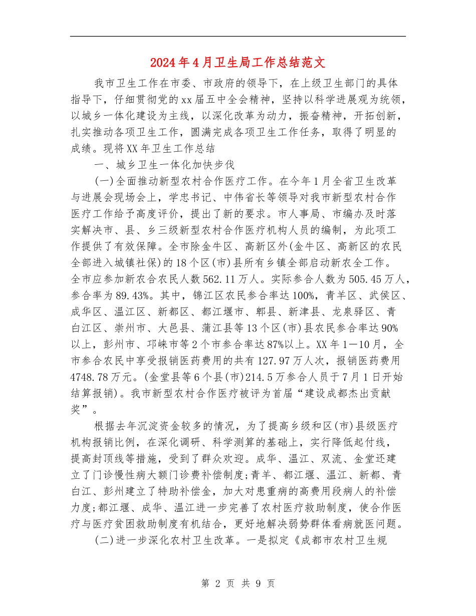 2024年4月卫生局工作总结范文_第2页
