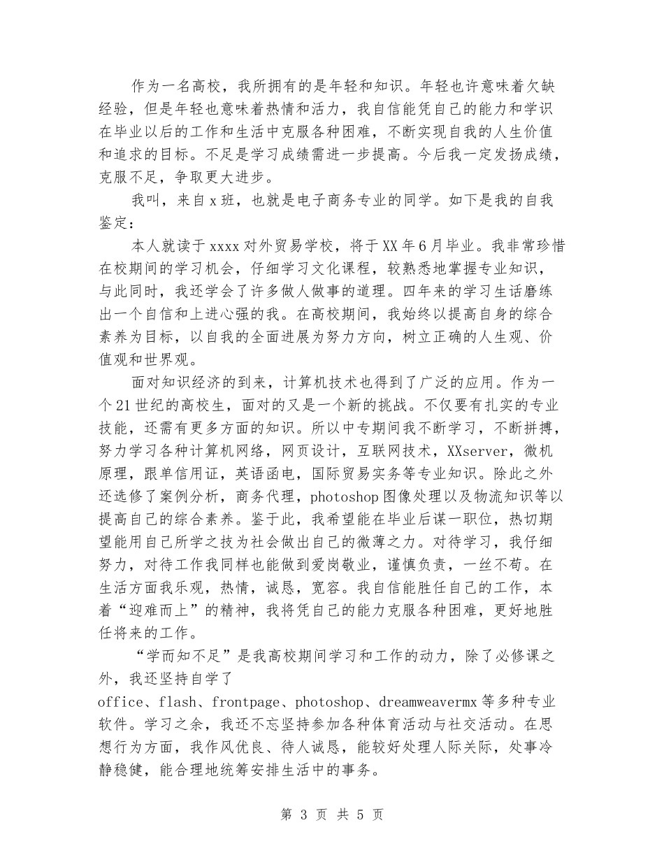 大学生推荐表自我鉴定_第3页