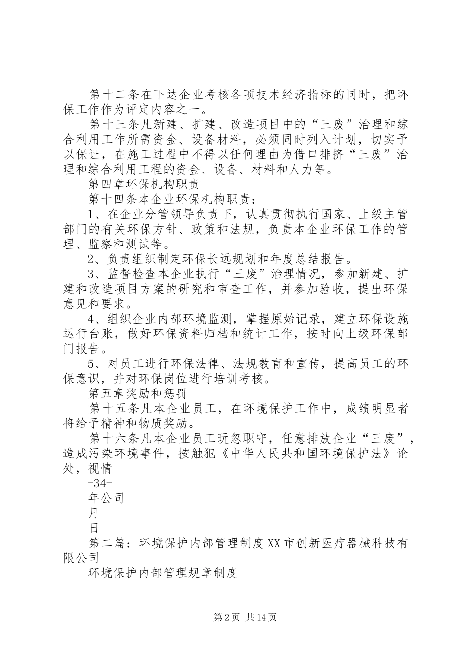年新编企业内部环境保护管理规章制度_第2页