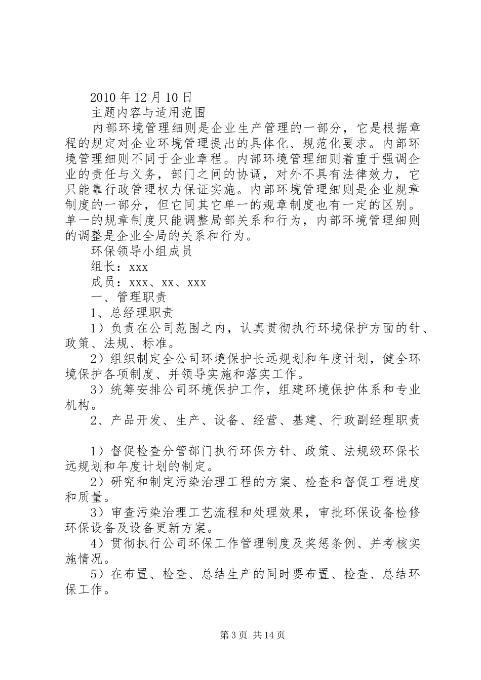 年新编企业内部环境保护管理规章制度_第3页