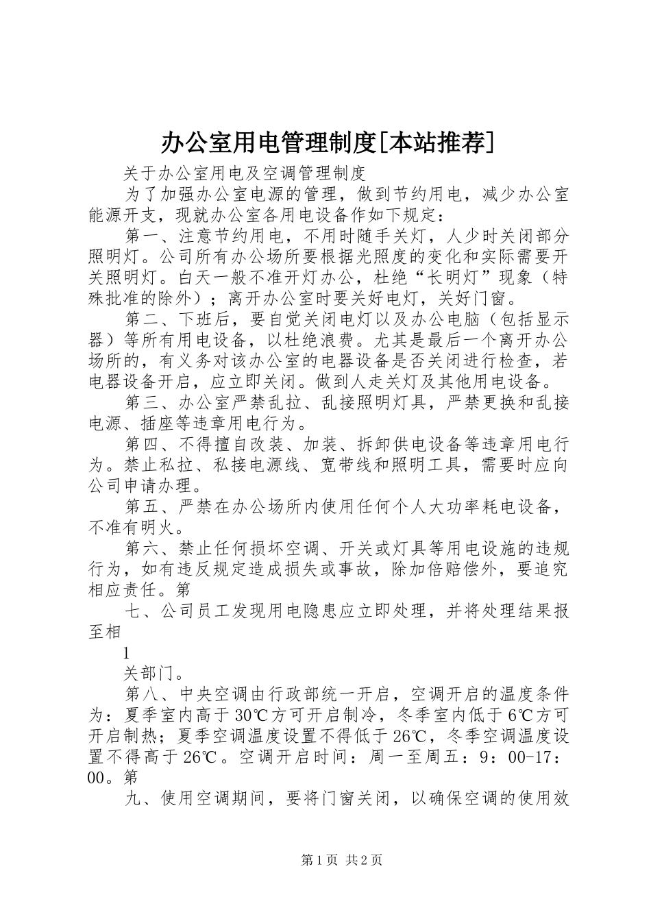办公室用电管理规章制度[本站推荐] (2)_第1页