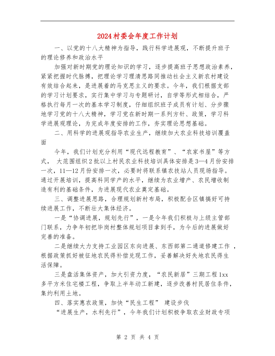 2024村委会年度工作计划_第2页