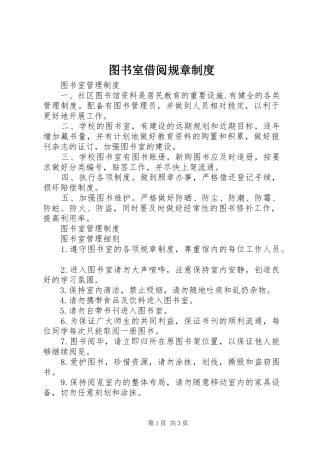 图书室借阅规章规章制度 