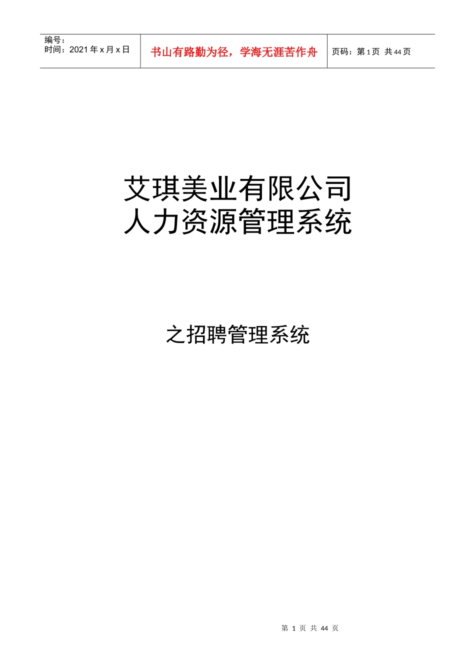 艾琪美业公司招聘管理制度及SOP流程_第1页
