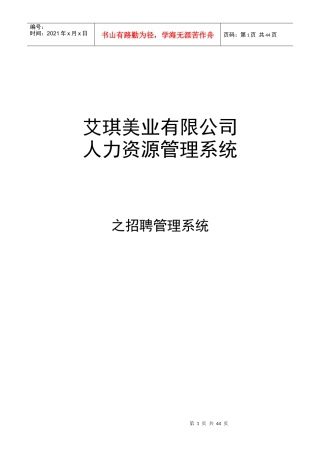 艾琪美业公司招聘管理制度及SOP流程