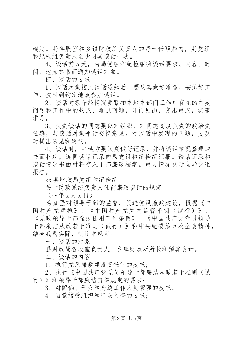 县财政局廉政谈话规章制度细则 (2)_第2页