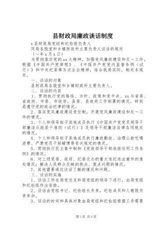 县财政局廉政谈话规章制度细则 (2)
