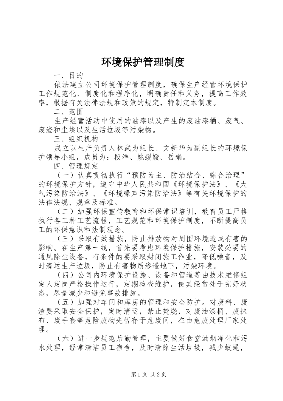 环境保护管理规章制度_1 (2)_第1页