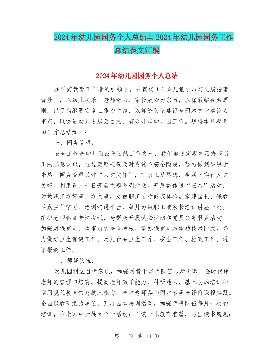 2024年幼儿园园务个人总结与2024年幼儿园园务工作总结范文汇编_第1页