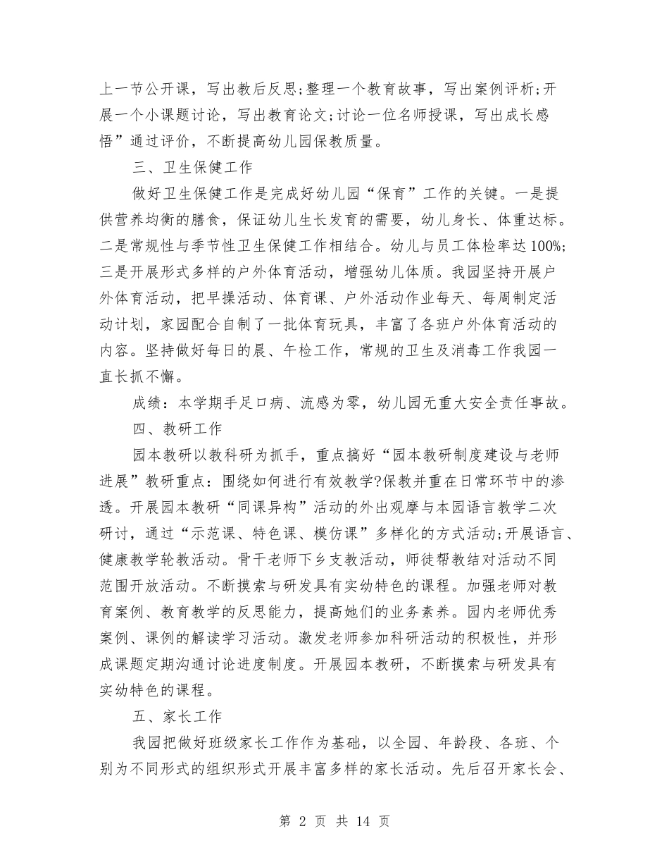 2024年幼儿园园务个人总结与2024年幼儿园园务工作总结范文汇编_第2页