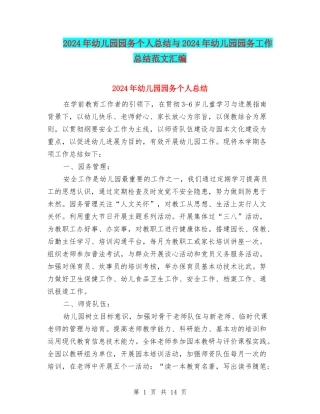 2024年幼儿园园务个人总结与2024年幼儿园园务工作总结范文汇编