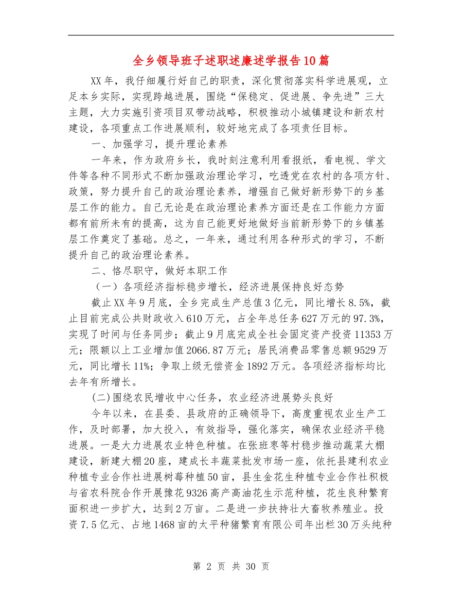 全乡领导班子述职述廉述学报告10篇_第2页