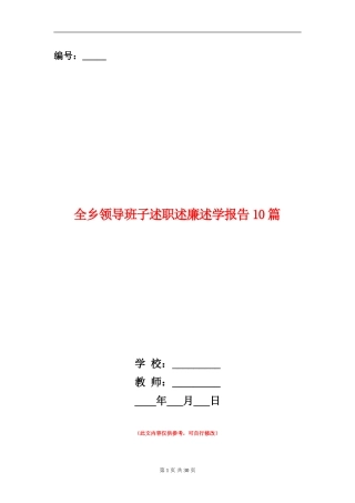 全乡领导班子述职述廉述学报告10篇