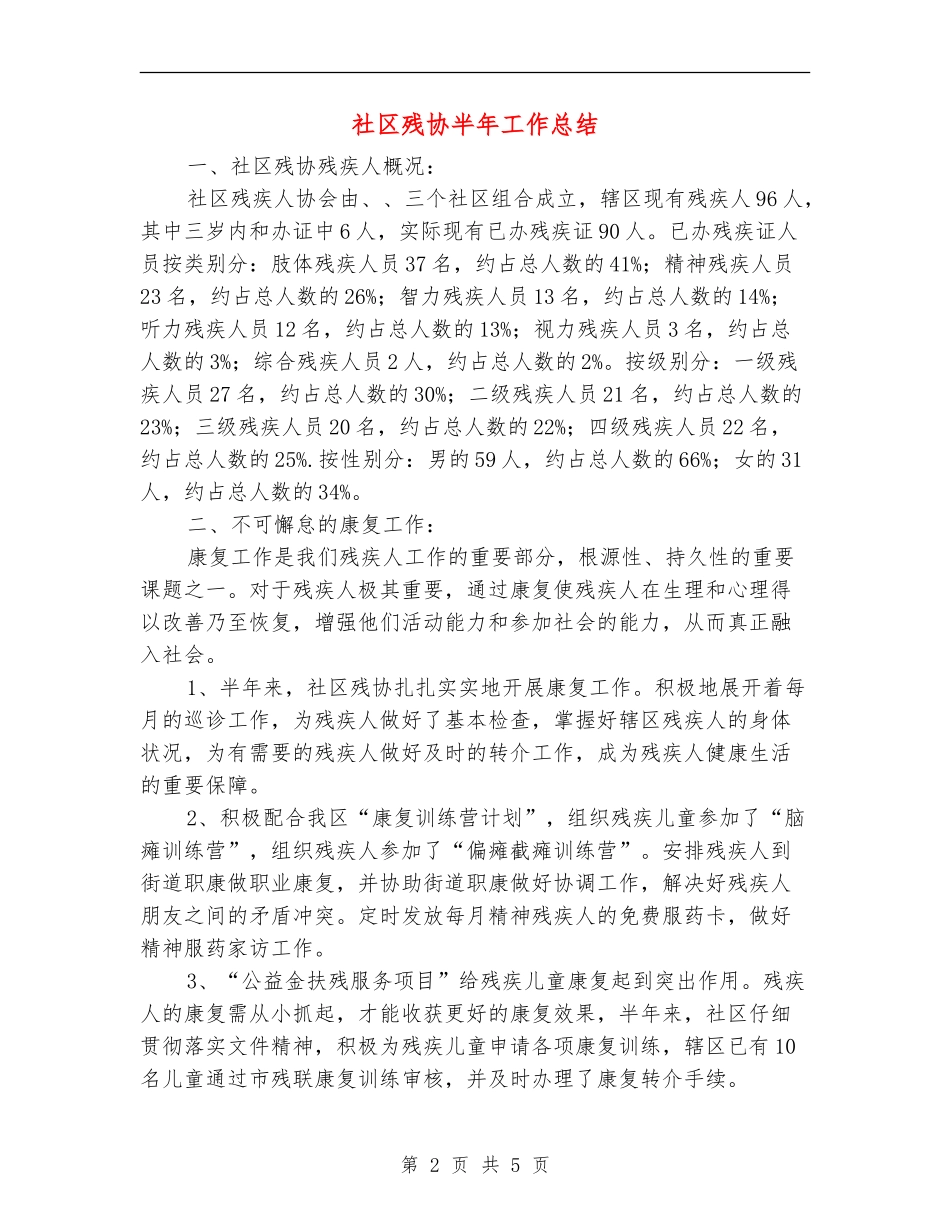 社区残协半年工作总结_第2页