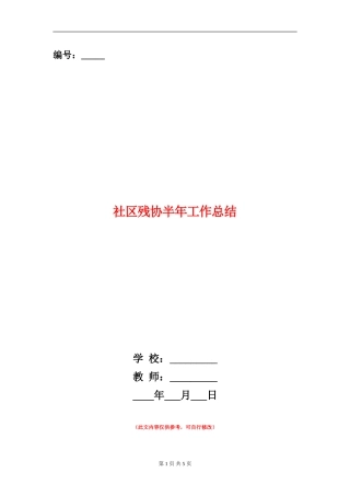 社区残协半年工作总结