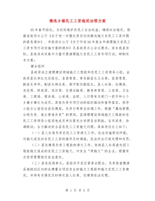 乡镇民工工资拖延治理方案