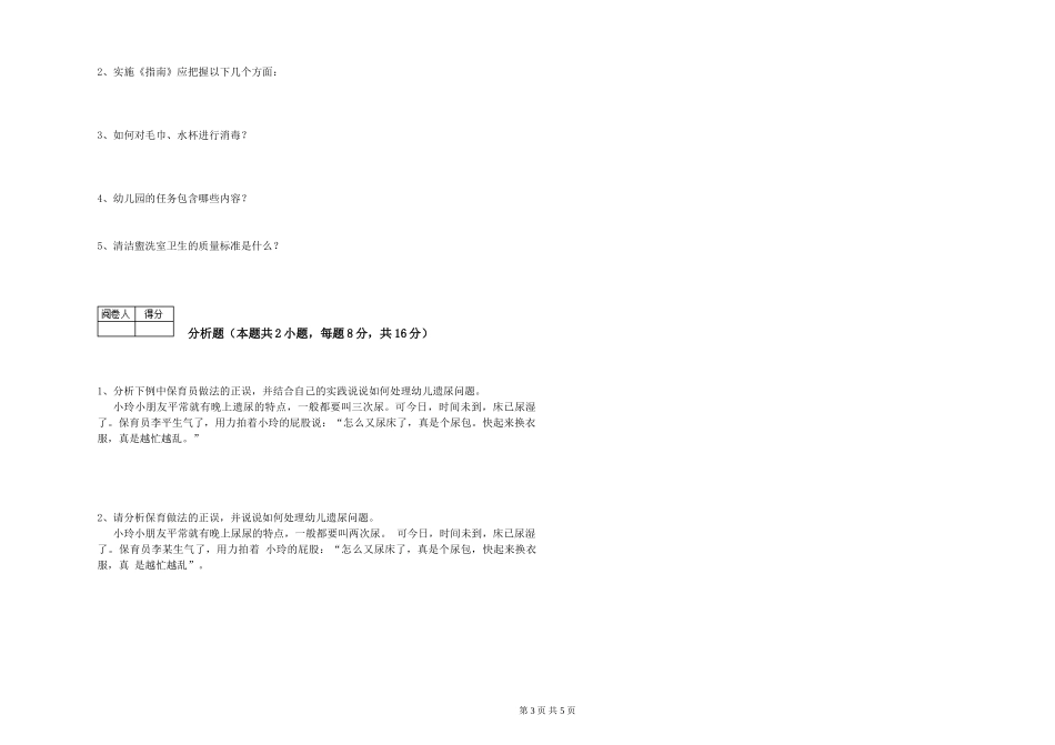 2019年一级保育员自我检测试题A卷-附答案_第3页