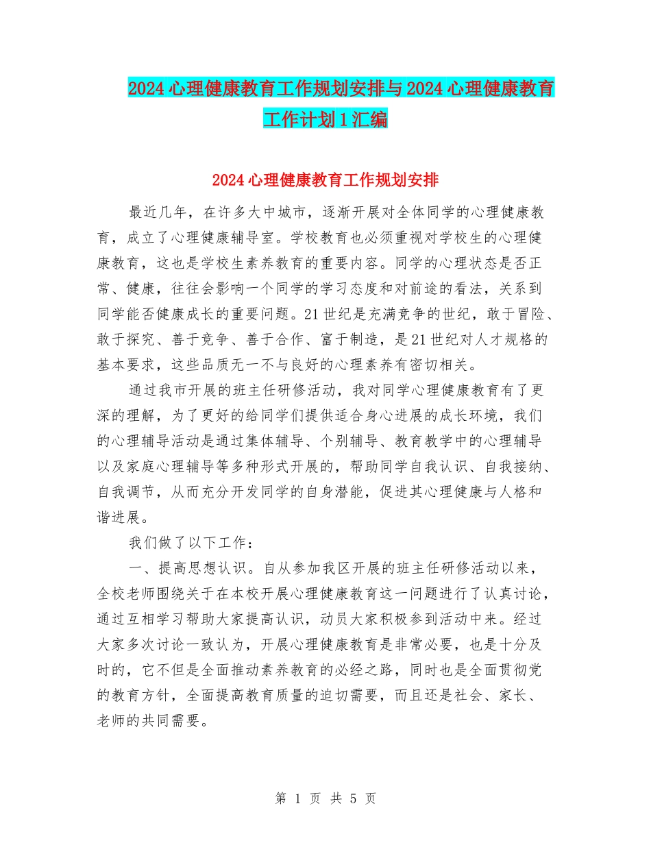 2024心理健康教育工作规划安排与2024心理健康教育工作计划1汇编_第1页