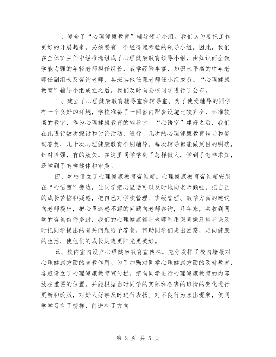 2024心理健康教育工作规划安排与2024心理健康教育工作计划1汇编_第2页