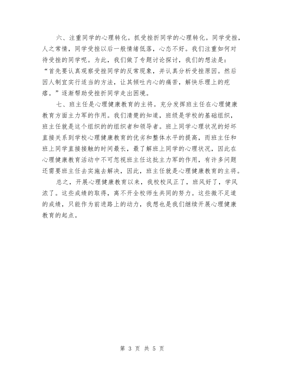 2024心理健康教育工作规划安排与2024心理健康教育工作计划1汇编_第3页