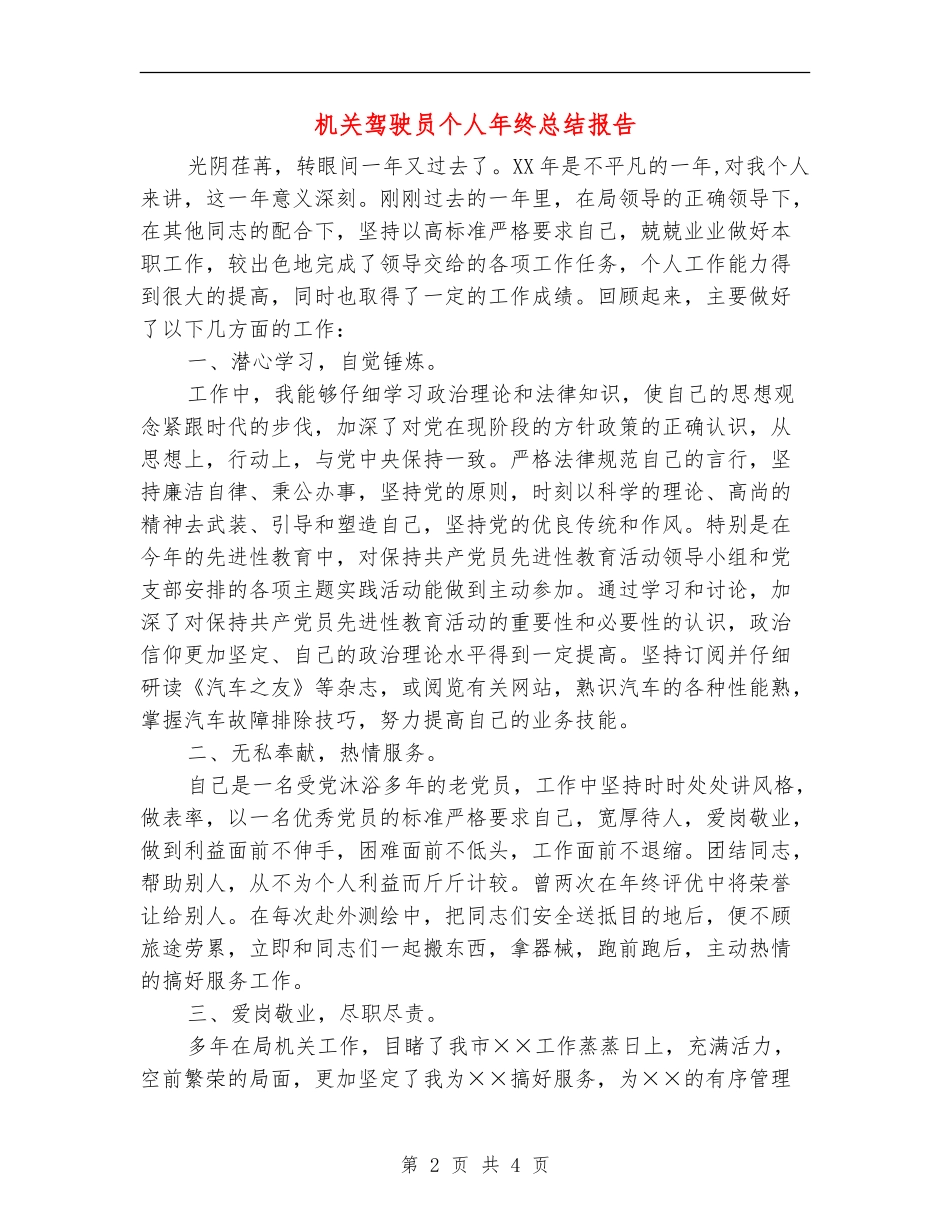 机关驾驶员个人年终总结报告_第2页