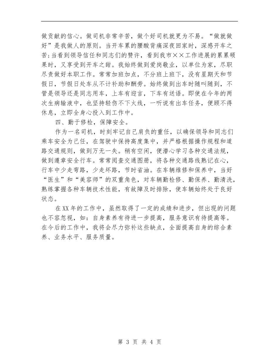 机关驾驶员个人年终总结报告_第3页