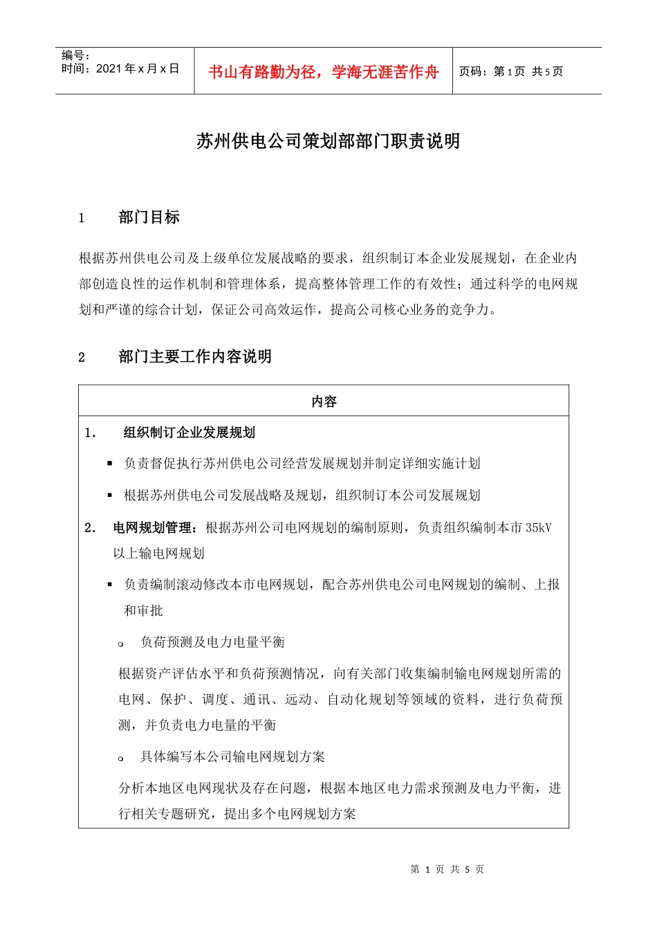 苏州供电公司策划部部门职责说明_第1页