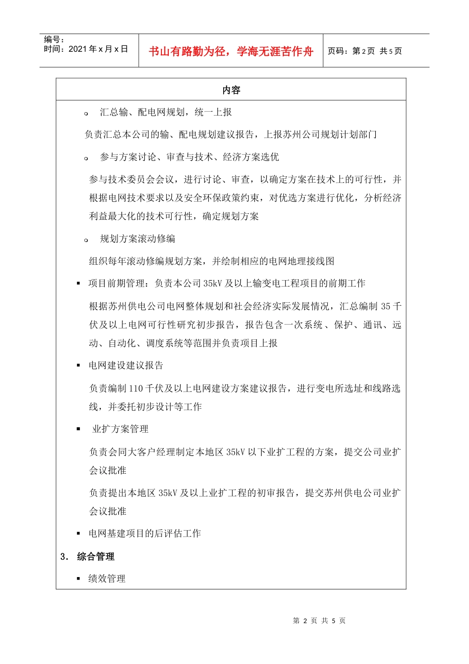 苏州供电公司策划部部门职责说明_第2页