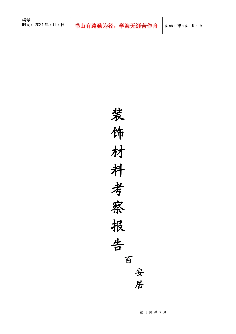 装饰材料考察报告范本_第1页