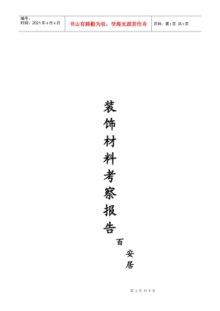 装饰材料考察报告范本