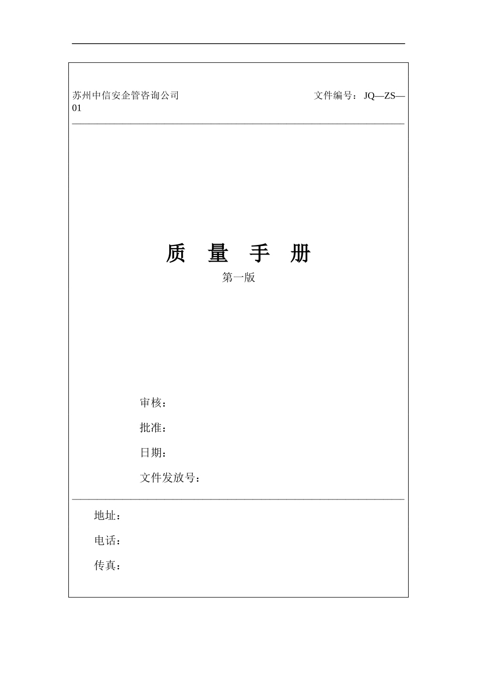 苏州中信安企管咨询公司质量手册--yong0378_第1页