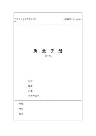 苏州中信安企管咨询公司质量手册--yong0378
